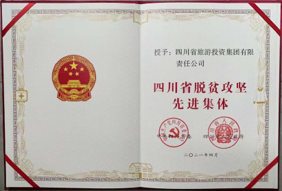 德扑之星荣光 | 德扑之星集团荣获“四川省脱贫攻坚先进集体”