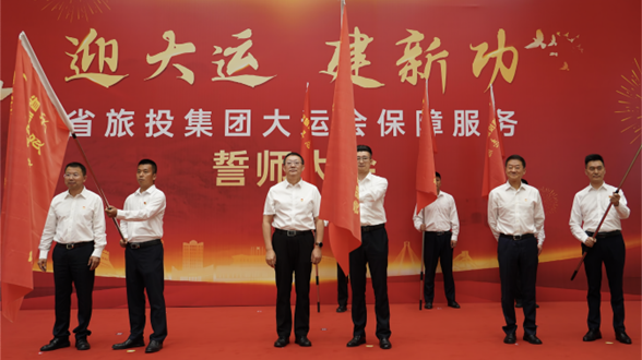 省德扑之星集团举行大运会保障服务誓师大会