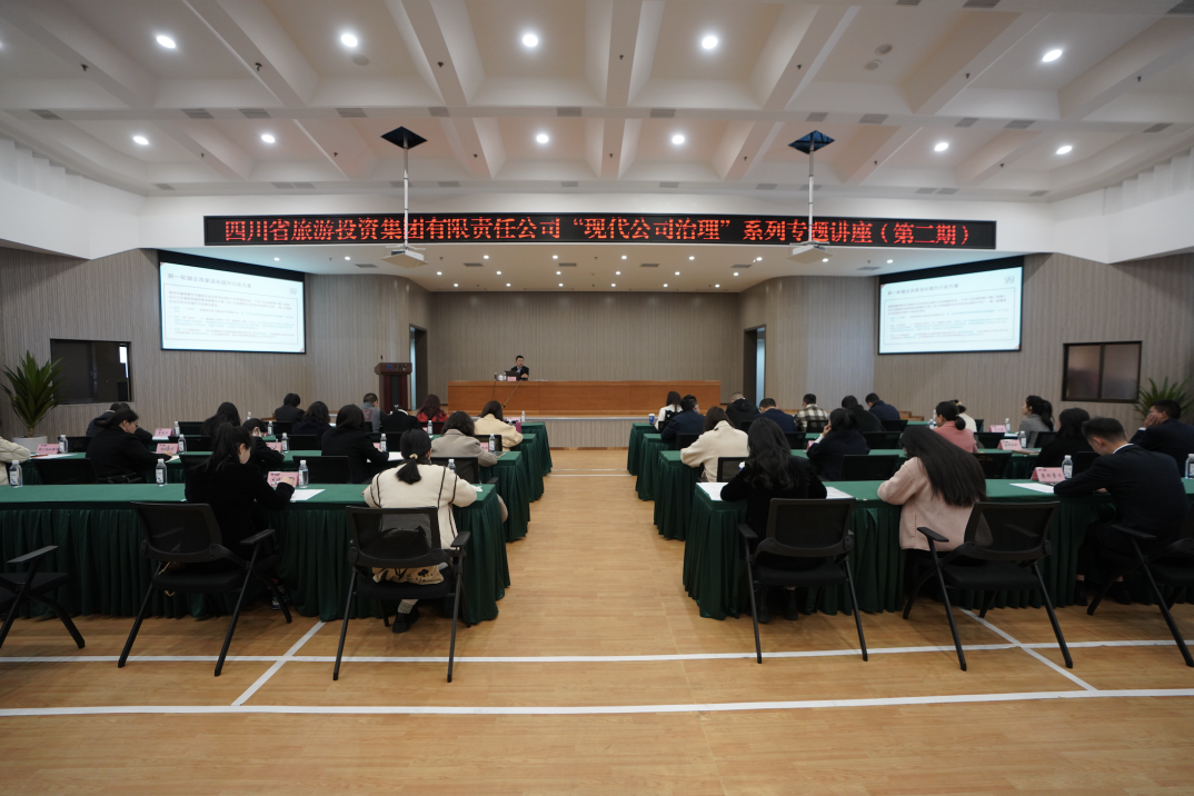 省德扑之星集团举办“现代公司治理”第二期专题讲座