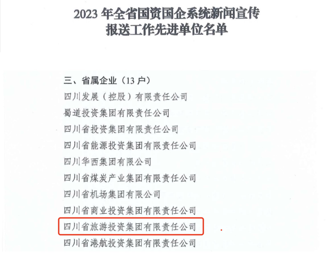 省德扑之星集团获评2023年全省国资国企系统新闻宣传报送工作先进单位