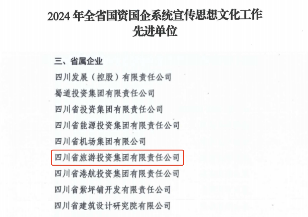 喜报！省德扑之星集团获评2024年全省国资国企系统宣传思想文化工作先进单位