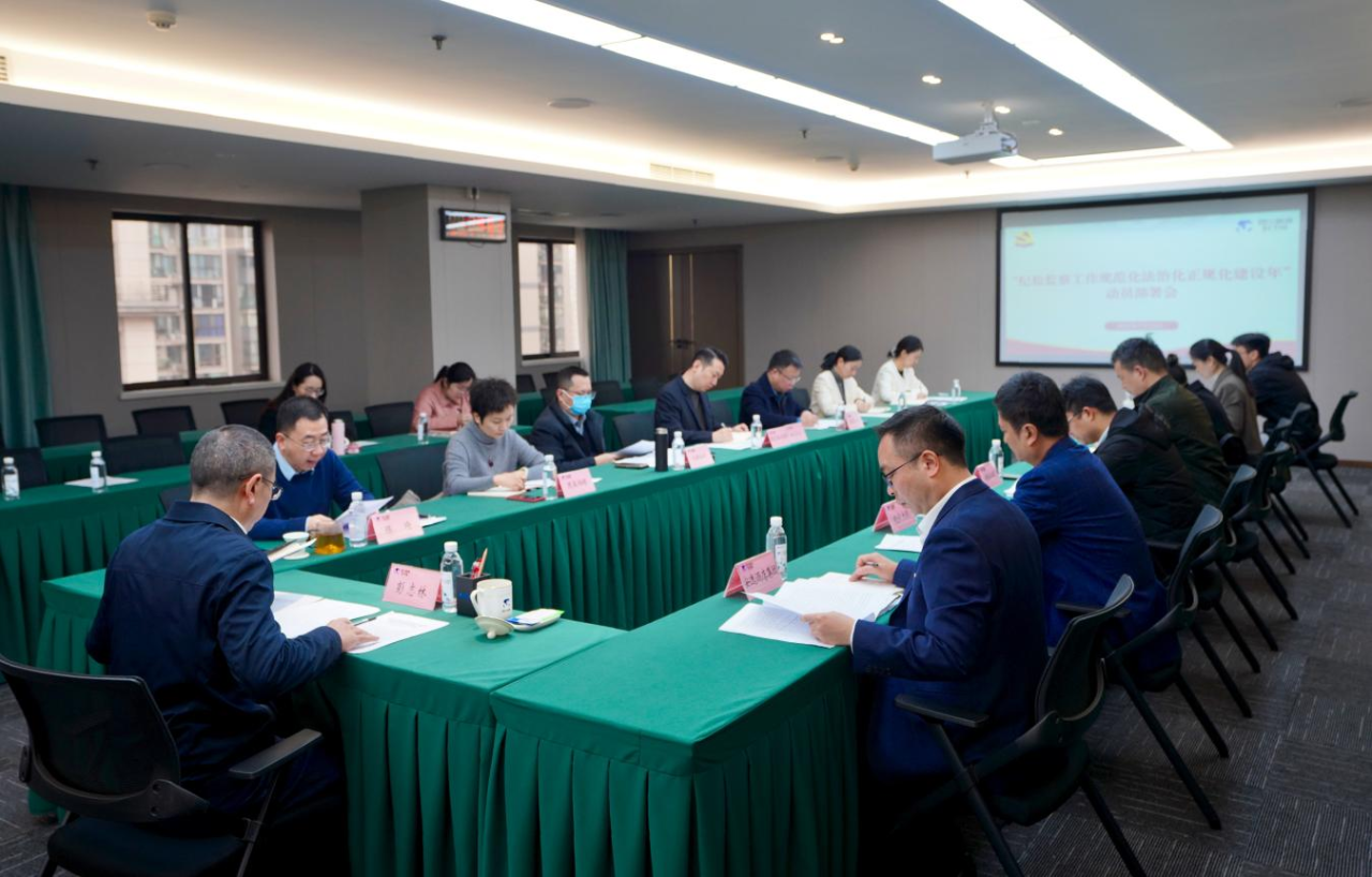 省纪委监委驻省德扑之星集团纪检监察组召开“纪检监察工作规范化法治化正规化建设年”行动动员部署会议